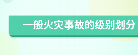 一般火灾事故的级别划分