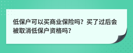 低保户可以买商业保险吗？买了过后会被取消低保户资格吗？