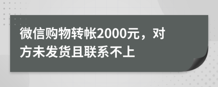 微信购物转帐2000元，对方未发货且联系不上