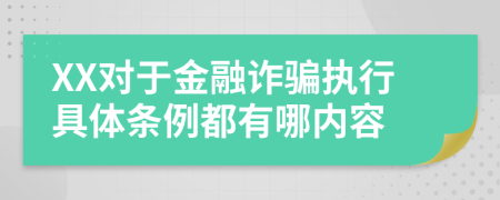 XX对于金融诈骗执行具体条例都有哪内容