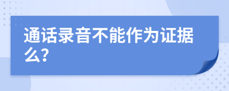 通话录音不能作为证据么？