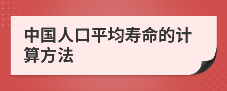 中国人口平均寿命的计算方法