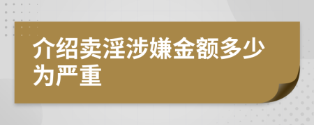 介绍卖淫涉嫌金额多少为严重