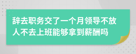 辞去职务交了一个月领导不放人不去上班能够拿到薪酬吗