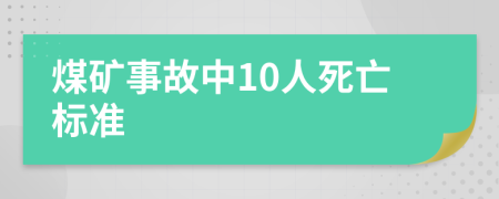 煤矿事故中10人死亡标准