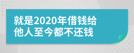 就是2020年借钱给他人至今都不还钱