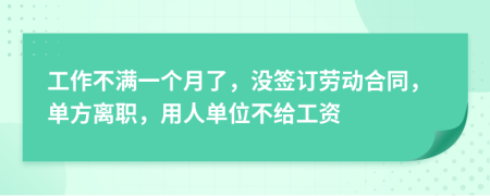 工作不满一个月了，没签订劳动合同，单方离职，用人单位不给工资