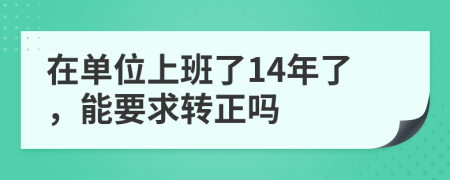 在单位上班了14年了，能要求转正吗