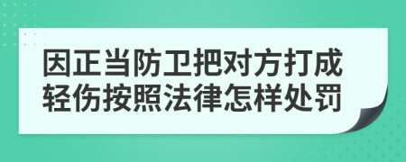 因正当防卫把对方打成轻伤按照法律怎样处罚