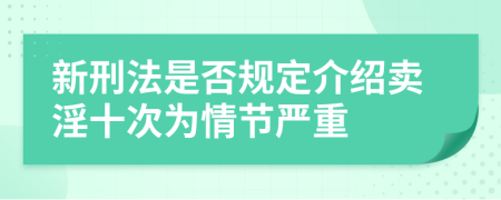 新刑法是否规定介绍卖淫十次为情节严重