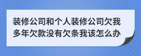 装修公司和个人装修公司欠我多年欠款没有欠条我该怎么办