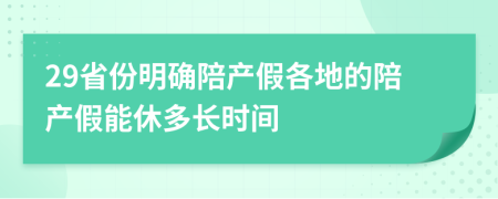 29省份明确陪产假各地的陪产假能休多长时间