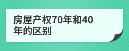 房屋产权70年和40年的区别