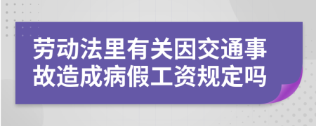 劳动法里有关因交通事故造成病假工资规定吗