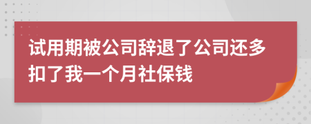 试用期被公司辞退了公司还多扣了我一个月社保钱