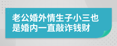 老公婚外情生子小三也是婚内一直敲诈钱财