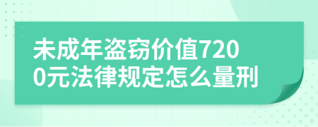 未成年盗窃价值7200元法律规定怎么量刑