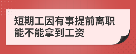 短期工因有事提前离职能不能拿到工资