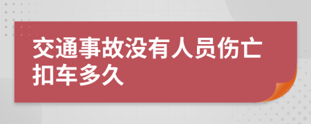 交通事故没有人员伤亡扣车多久