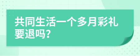 共同生活一个多月彩礼要退吗？