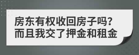 房东有权收回房子吗？而且我交了押金和租金