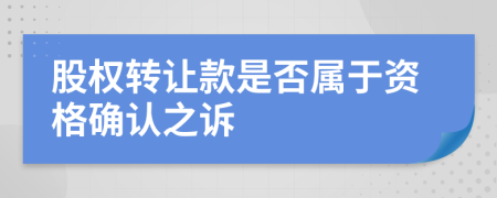 股权转让款是否属于资格确认之诉