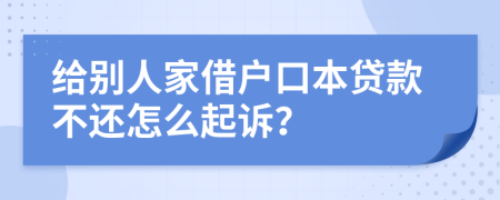 给别人家借户口本贷款不还怎么起诉？