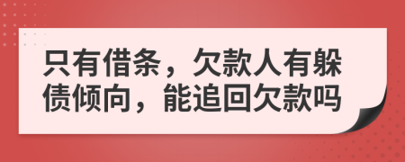 只有借条，欠款人有躲债倾向，能追回欠款吗