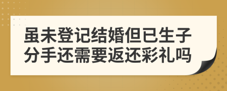 虽未登记结婚但已生子分手还需要返还彩礼吗