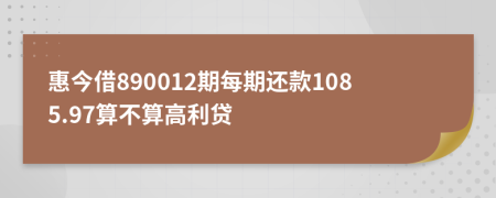 惠今借890012期每期还款1085.97算不算高利贷