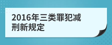 2016年三类罪犯减刑新规定