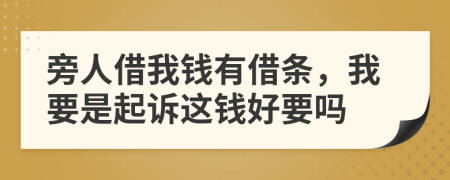 旁人借我钱有借条，我要是起诉这钱好要吗