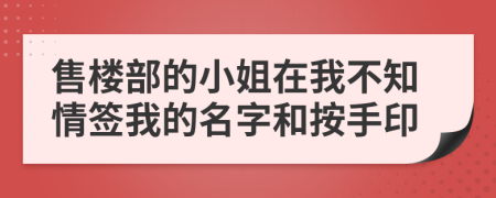 售楼部的小姐在我不知情签我的名字和按手印