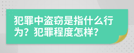 犯罪中盗窃是指什么行为？犯罪程度怎样？