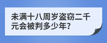 未满十八周岁盗窃二千元会被判多少年？