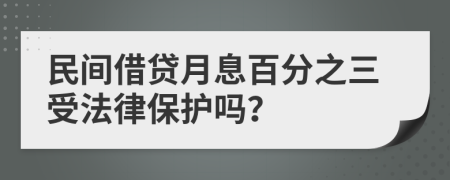 民间借贷月息百分之三受法律保护吗？