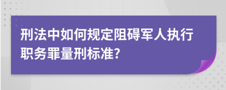 刑法中如何规定阻碍军人执行职务罪量刑标准?