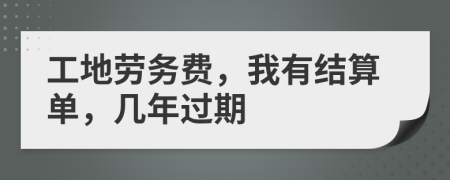 工地劳务费，我有结算单，几年过期