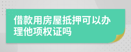 借款用房屋抵押可以办理他项权证吗