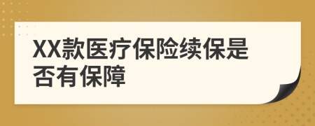 XX款医疗保险续保是否有保障