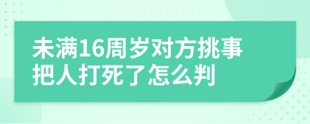 未满16周岁对方挑事把人打死了怎么判