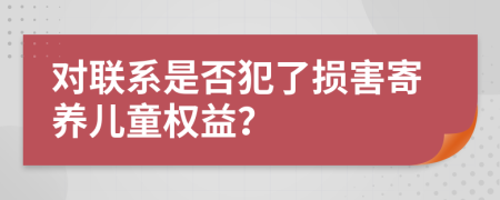 对联系是否犯了损害寄养儿童权益？