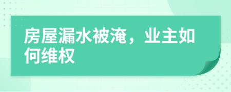 房屋漏水被淹，业主如何维权