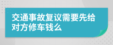 交通事故复议需要先给对方修车钱么