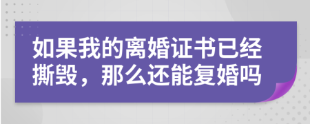 如果我的离婚证书已经撕毁，那么还能复婚吗