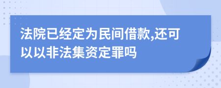 法院已经定为民间借款,还可以以非法集资定罪吗