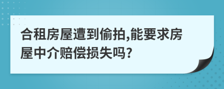 合租房屋遭到偷拍,能要求房屋中介赔偿损失吗?