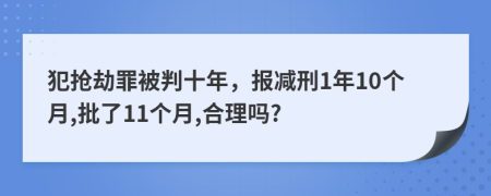 犯抢劫罪被判十年，报减刑1年10个月,批了11个月,合理吗?
