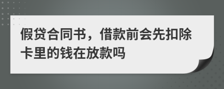 假贷合同书，借款前会先扣除卡里的钱在放款吗