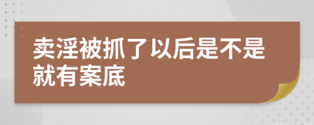 卖淫被抓了以后是不是就有案底